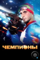 Чемпионы (2014) BDRip