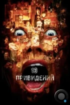 Тринадцать привидений / Thir13en Ghosts (2001) BDRip