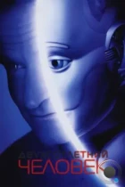 Двухсотлетний человек / Bicentennial Man (1999) WEB-DL