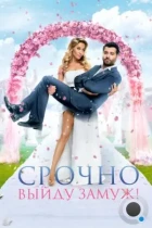 Срочно выйду замуж (2015) WEB-DL