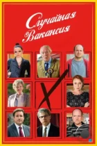 Случайная вакансия / The Casual Vacancy (2015) HDTV