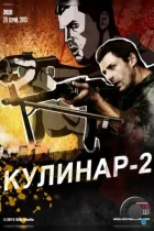 Кулинар 2 (2013) WEB-DL