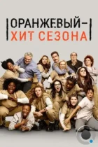 Оранжевый — хит сезона / Orange Is the New Black (2013) WEB-DL