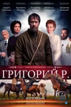 Григорий Р. (2014) WEB-DL