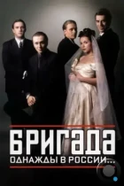 Бригада (2002) WEB-DL