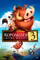 Король Лев 3: Хакуна матата / The Lion King 1 1/2 (2004) BDRip