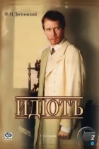 Идиот (2003) WEB-DL