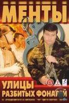 Улицы разбитых фонарей (1997) SATRip