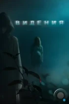 Видения / Visions (2014) BDRip