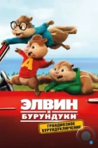 Элвин и бурундуки: Грандиозное бурундуключение / Alvin and the Chipmunks: The Road Chip (2015) BDRip