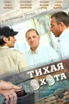 Тихая охота (2013) HDTV