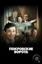 Покровские ворота (1982) BDRip