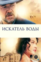 Искатель воды / The Water Diviner (2014) BDRip