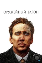 Оружейный барон / Lord of War (2005) BDRip