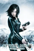 Другой мир 2: Эволюция / Underworld: Evolution (2005) BDRip