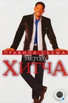 Правила съема: Метод Хитча / Hitch (2005) BDRip