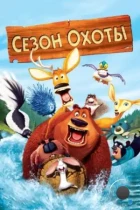 Сезон охоты / Open Season (2006) BDRip