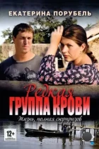 Редкая группа крови (2013) HDTV