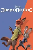 Зверополис / Zootopia (2016) BDRip