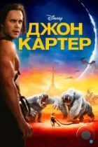 Джон Картер / John Carter (2012) BDRip