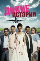 Дикие истории / Relatos salvajes (2014) BDRip