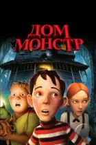 Дом-монстр / Monster House (2006) BDRip