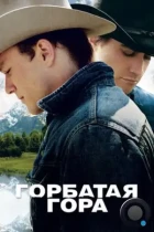 Горбатая гора / Brokeback Mountain (2005) BDRip