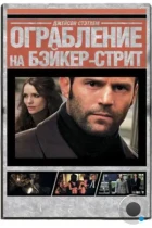 Ограбление на Бейкер-Стрит / The Bank Job (2008) BDRip