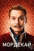 Мордекай / Mortdecai (2015) BDRip