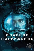 Опасное погружение / Pressure (2015) BDRip