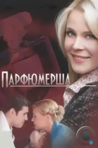 Парфюмерша (2013) WEB-DL