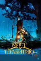 Мост в Терабитию / Bridge to Terabithia (2007) BDRip