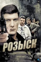 Розыск (2013) WEB-DL