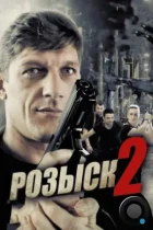 Розыск 2 (2013) WEB-DL