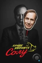 Лучше звоните Солу / Better Call Saul (2015) WEB-DL