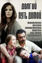 Долгий путь домой (2013) HDTV