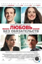 Любовь без обязательств / Sleeping with Other People (2015) BDRip