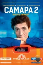 Самара 2 (2014) WEB-DL