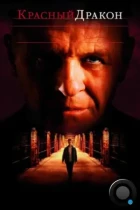 Красный Дракон / Red Dragon (2002) BDRip