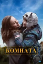 Комната / Room (2015) BDRip