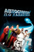 Автостопом по галактике / The Hitchhiker's Guide to the Galaxy (2005) BDRip