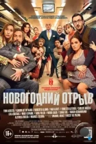 Новогодний отрыв / Incidencias (2015) BDRip