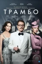 Трамбо / Trumbo (2015) BDRip