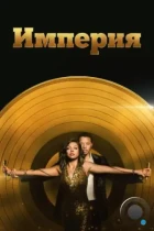 Империя / Empire (2015) WEB-DL