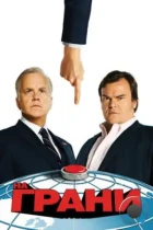 На грани / The Brink (2015) HDTV