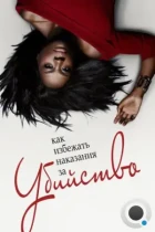 Как избежать наказания за убийство / How to Get Away with Murder (2014) WEB-DL