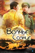 Волчье солнце (2014) WEB-DL