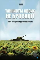 Танкисты своих не бросают (2013) HDTV