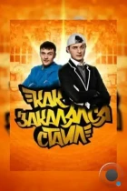 Как закалялся стайл (2013) WEB-DL