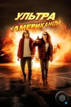 Ультраамериканцы / American Ultra (2015) BDRip